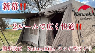 【新幕】13㎡の圧倒的広いスペースで2ルームにも出来るロッジ型テント‼️ワンタッチテントだから設営も簡単快適‼️4万円代のお手軽テント【Naturehike village13】がおススメ‼️