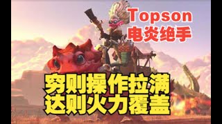 Topson电炎绝手 暴力但没来得及美学【三好大叔Dota2】