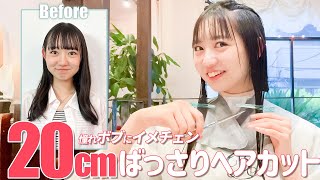 【ヘアカット】大胆に-20cmのイメチェン！ロングからボブへ大変身したJKモデルが可愛すぎた✂【ヘアアレ】