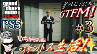 [PS5 GTA5]ぺにょん！純のGTFM!『いちから始めるロスサントス生活』#3 PS5でもレース三昧パラダイスしたい！まずは金策！潜水艦買うぞ！の巻き！PSID penyon-jun