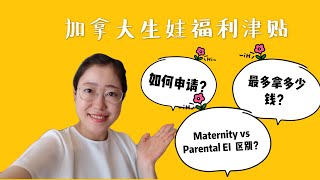 如何申请加拿大生娃福利津贴 | How to apply for Maternity and Parental EI Benefits