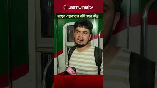 রংপুর এক্সপ্রেসের বগি নম্বর নেই, যাত্রীর হয়রানি #RangpurExpress #Kamalapur #railwaystation #JamunaTV