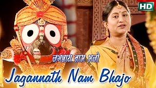 JAGANNATH NAAM BHAJO || Hindi Jagannath Bhajan || Namita Agrawal || Sidharth Music