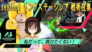 機動戦士ガンダム アーセナルベース LINXTAGE season1 リンクステージレア 戦術技集