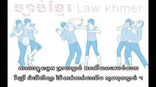 ច្បាប់ខ្មែរ Law khmer   ការពារខ្លួនអ្នក ស្របច្បាប់ ករណីមានគេចង់វាយរឺប្រើ អំពើហិង្សា វ៉ៃទាត់ធាក់ជាដើម