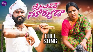 PODDU PODISE SURYUDA FULL SONG | FOLK SONG 2024 | RADHIKA | LATEST FOLK SONG | THIRU FOLKS