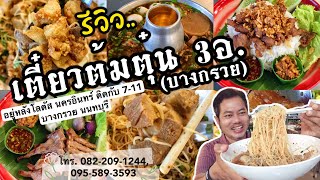 รีวิว! เตี๋ยวต้มตุ๋น 3อ.(บางกรวย) หลังโลตัสนครอินทร์ ติดกับ 7-11 นนทบุรี โทร. 082-209-1244