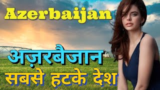 अज़रबैजान एक अनोखा देश।  Azerbaijan Country Life// Azerbaijan Country in hindi