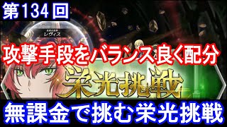 【ダンメモ】無課金で挑む！[第134回]栄光挑戦(2023/07/13)