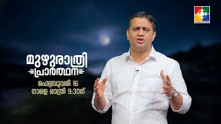 മുഴുരാത്രി പ്രാർത്ഥന | PROMO | ഫെബ്രുവരി 16 നാളെ 9:30 PM മുതൽ