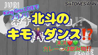 【King Gnu LIVEでノリノリで踊る北斗にキモ発言⁈ SixTONES紅白出場決定おめでとう♪】SixTONES ANN 2022/11/19 ジェシじゅり