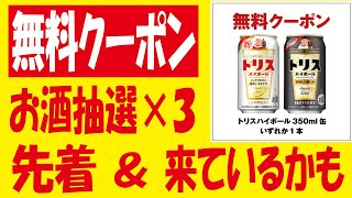 【20万×2本🎯】トリスハイボール無料クーポン抽選＆【5000🎯】サントリー生ビール無料クーポン抽選＆【先着】特茶無料クーポンゲット