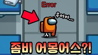 좀비로 변해버린 어몽어스?!!