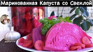 Маринованная Капуста со Свеклой (Очень Простой Домашний Рецепт)