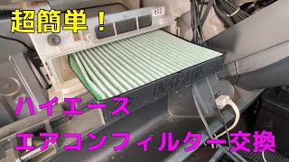 【超簡単！】ハイエース のエアコンフィルターを交換