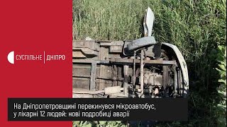 На Дніпропетровщині перекинувся мікроавтобус, у лікарні 12 людей: нові подробиці аварії