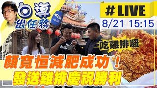 【白導出任務 #LIVE】吃雞排囉! 顏寬恒減肥成功 加碼送雞排慶祝勝利 邀請大家出門活絡經濟 @中天新聞CtiNews  20210821