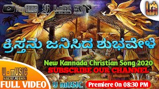 Kristanu Janisida Shubhavele | ಕ್ರಿಸ್ತನು ಜನಿಸಿದ ಶುಭವೇಳೆ | Kannada Christian Song 2024 | 4K VIDEO