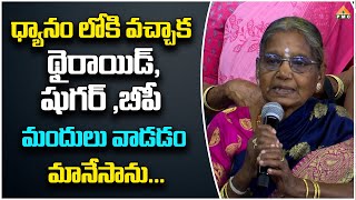 ధ్యానం లోకి వచ్చాక థైరాయిడ్ షుగర్ బీపీ మందులు వాడడం మానేసాను | PDMY 3 DAY 7 | PDMY 2024| PMC Telugu