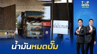 พม่าหัวใสจ้างรถส่งของเติมน้ำมัน ปั๊มสังขละบุรี 4 หมื่นลิตร/วันก่อนดูออกทำไทยเดือดร้อน