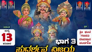 ಯಕ್ಷಗಾನ - ಸುದರ್ಶನ ವಿಜಯ - ದಂಟಕಲ್ - ಬೇರೊಳ್ಳಿ - ಕುಂಕಿಪಾಲ್ - ಸನ್ಮಯ್ ಭಟ್ - ನಿತಿನ್  ಬೊಗರಿಮಕ್ಕಿ - ಭಾಗ 3