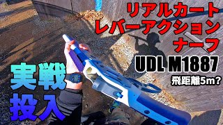 【サバゲー】リアルカート式レバーアクションナーフをサバゲで実戦！ \u0026 レビュー