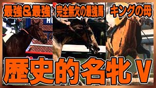 【海外競馬】世界の歴史的名馬Ⅴ【最強馬】