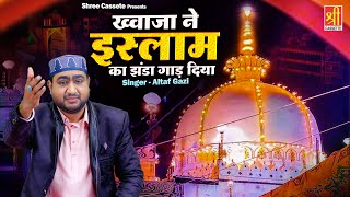 Khwaja Ne Islam Ka Jhanda Gaad Diya | अजमेर शरीफ उर्स की नई कव्वाली |Altaf Gazi | Khwaja Urs Qawwali