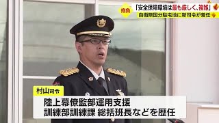 陸上自衛隊国分駐屯地　新司令に村山正人１等陸佐着任　鹿児島・霧島市 (23/08/29 20:15)