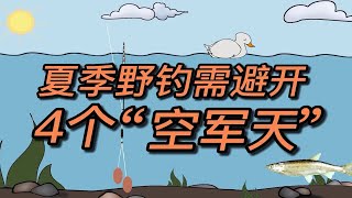 夏季野钓，需避开3个“空军天”，不然白坐一整天