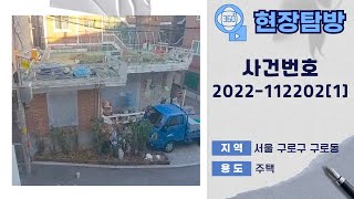 [360˚현장탐방] 서울 구로구 구로동 주택 경매물건 [ 사건번호 남부7계 2022-112202[1] ]