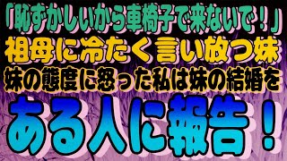 「恥ずかしいから車椅子で結婚式に来ないで！」と、祖母に冷たく言い放つ妹！→そんな妹の態度に怒った私は、妹の結婚をある人に報告！