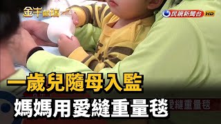 一歲兒隨母入監  媽媽用愛縫重量毯－民視台語新聞