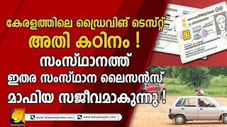 സംസ്ഥാനത്ത്  ഇതര സംസ്ഥാന ലൈസൻസ് മാ-ഫി-യ സജീവമാകുന്നുവെന്ന് പരാതി