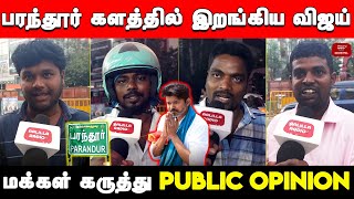 பரந்தூர் களத்தில் இறங்கிய விஜய் மக்கள் கருத்து | Parandur Airport Vijay Speech Public Opinion | TVK