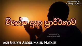 Special Dua in Sinhala | Ash Sheikh Abdul Malik Matale | Supplication