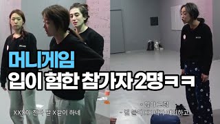 [머니게임] 입이 험한 여성 참가자 두분ㅋㅋ (feat.육지담,파이)