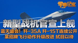 新型战机官宣上舰！直击歼-35A 歼-15T连续公开 真机首次揭开神秘面纱！第15届中国航展抢先爆料：某招牌飞行动作改进升级 让我们拭目以待！「军事纪实」20241107 | 军迷天下