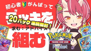 【ポケポケ / ポケカ】パック開封２０連！デッキ組むぞ！初見さんも大歓迎！【VTuber/お酒とゲームとお喋り】