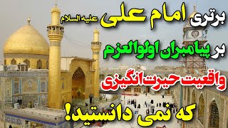 برتری امام علی علیه السلام بر پیامبران اولوالعزم؛واقعیت حیرت‌انگیزی که باید بدانید!#menar12  #منار12