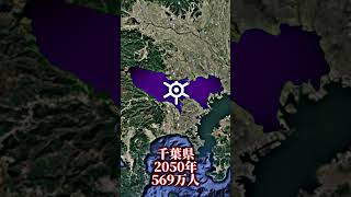 2050年都道府県人口 #地理系 #地理系を救おう #人口減少