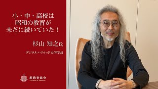 小・中・高校は昭和の教育が未だに続いていた！-  杉山知之 氏