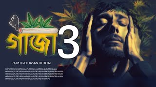 গাঁজা 3🍁 | O GAJA | BANGLA NEW GAJA SONG 2025 | GAJA NEW SONG | গাঁজা নতুন গান 2025 | RAJPUTRO HASAN