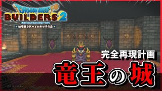 【ドラクエビルダーズ２】竜王城をこっちの世界線に完全再現しよう【Dragon Quest Builders2】