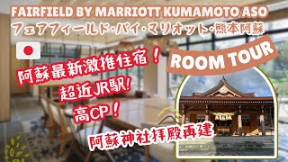 [JAPAN Travel] New hotel in Kumamoto Aso: Fairfield by Marriott | Excellent location | Aso Shrine