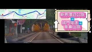 駕駛路線參考 新界環迴公路➡️城門隧道➡️象鼻山路 #車cam #行車記錄器 #駕駛 #沙田 #荃灣 #隧道