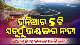 ଦୁନିଆର 5 ଟି ସବୁଠୁ ଭୟଙ୍କର ନଦୀ | ନଦୀର ରୂପ ଦେଖି ଭୟରେ ଥରନ୍ତି ଲୋକେ | ପ୍ରତିବର୍ଷ ଚାଲିଯାଏ ହଜାର ହଜାର ଜୀବନ |