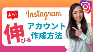 【最新版】伸びるインスタアカウントを作成する方法