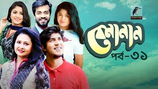 Bemanan | EP 31 | Tawsif Mahbub, Tasnuva Tisha, Mousumi | Shihab Shaheen | Maasranga TV | 2019