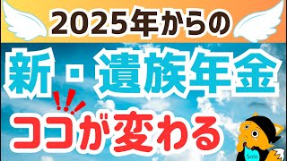 【遺族年金】新しい遺族厚生年金・遺族基礎年金の改正ポイントをくわしく解説。何がどう変わるのか、新制度の見直し内容を事前にチェック！